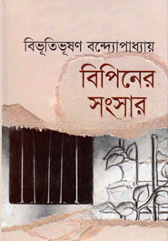 বিপিনের সংসার
