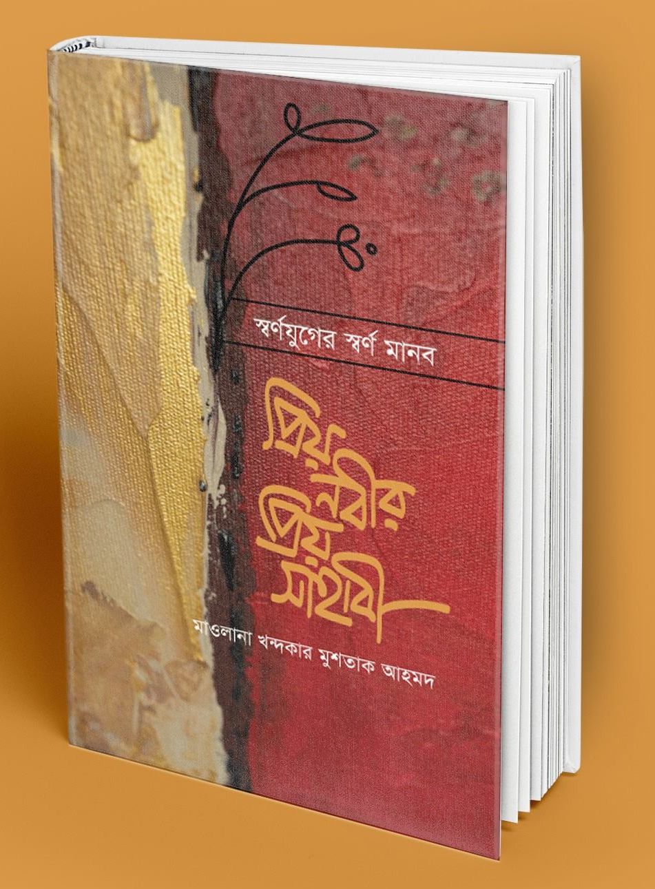 স্বর্ণযুগের স্বর্ণমানব প্রিয় নবীর প্রিয় সাহাবী — ছবি 2