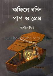 কফিনে বন্দি পাপ ও প্রেম
