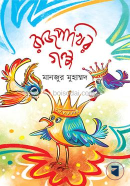 রাজপাখির গল্প