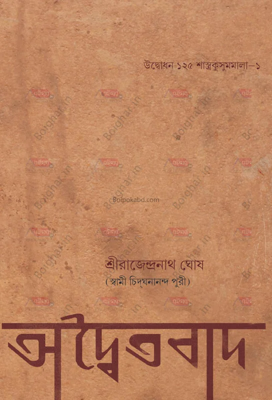 অদ্বয়তাবাদ - স্বামী চিগানানন্দ পুরী