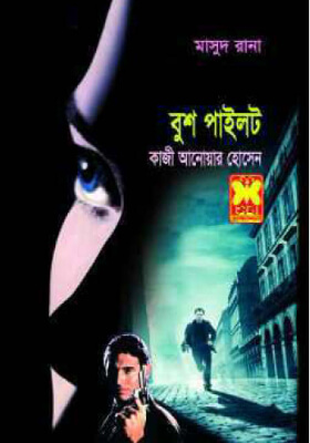 মাসুদ রানা- বুশ পাইলট