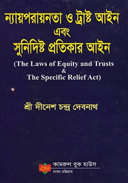 ন্যায়পরায়নতা ও ট্রাস্ট আইন এবং সুনিদিষ্ট প্রতিকার আইন