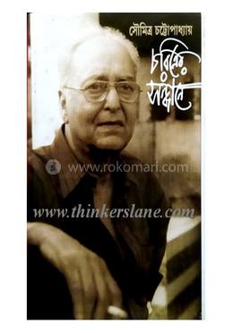 চরিত্রের সন্ধানে