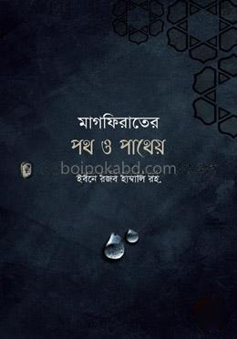 মাগফিরাতের পথ ও পাথেয়