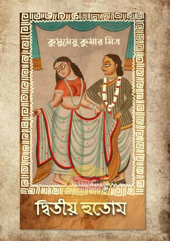 দ্বিতীয় হুতোম - কুসুমেও কুমার মিত্র