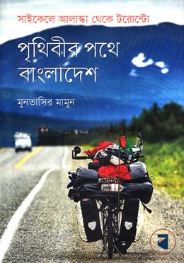 পৃথিবীর পথে বাংলাদেশ