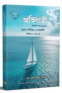 অভিযাত্রী বাংলা সাহিত্য ও ব্যাকরণ লিখিত প্লাস MCQ