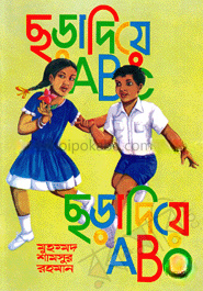 ছড়া দিয়ে ABC