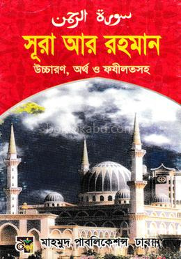সূরা আর রহমান