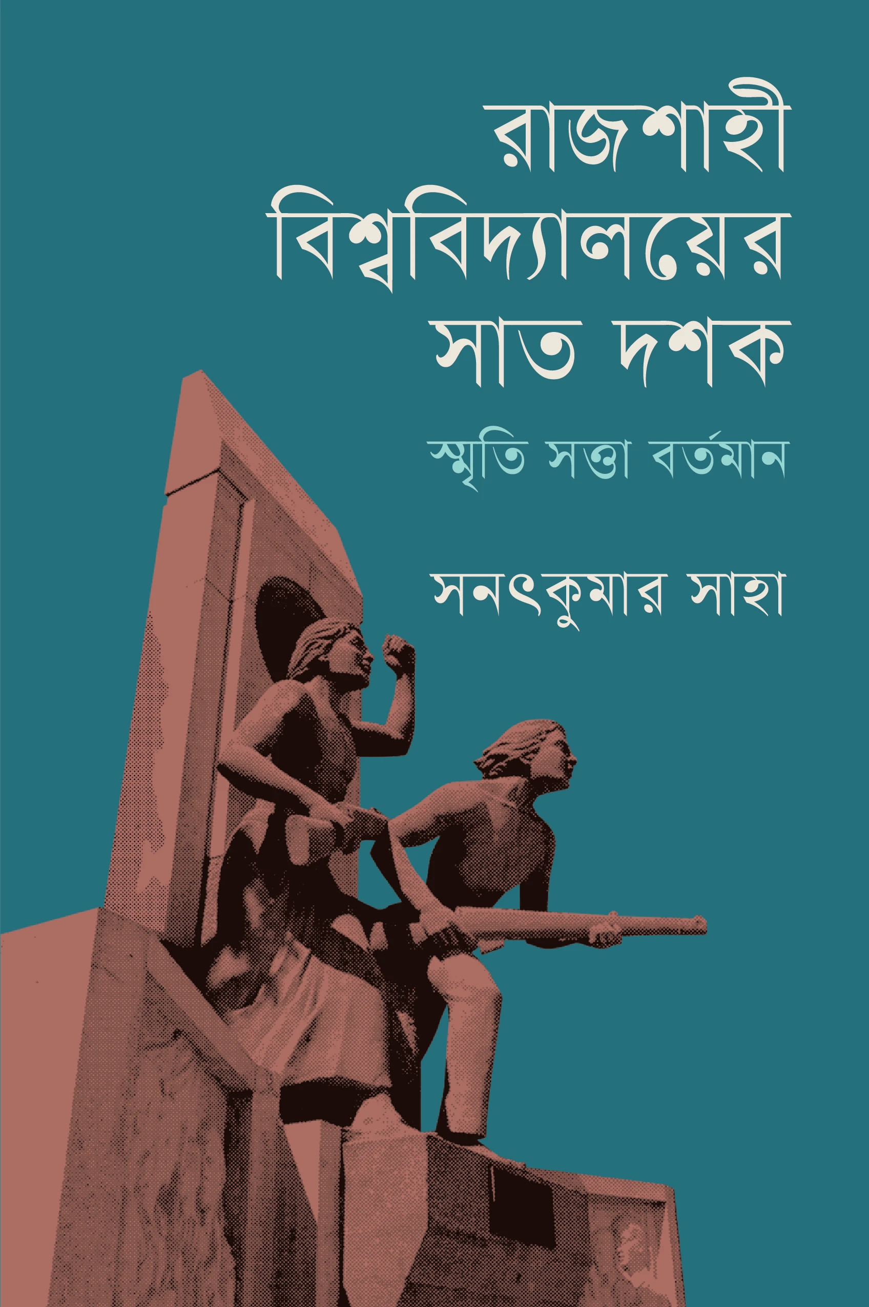 রাজশাহী বিশ্ববিদ্যালয়ের সাত দশক: স্মৃতি সত্তা বর্তমান
