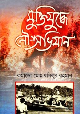 মুক্তিযুদ্ধে নৌ অভিযান