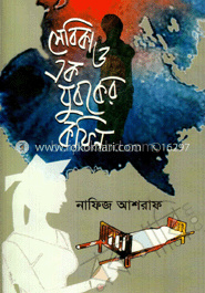 সেবিকা ও এক যুবকের কফিন