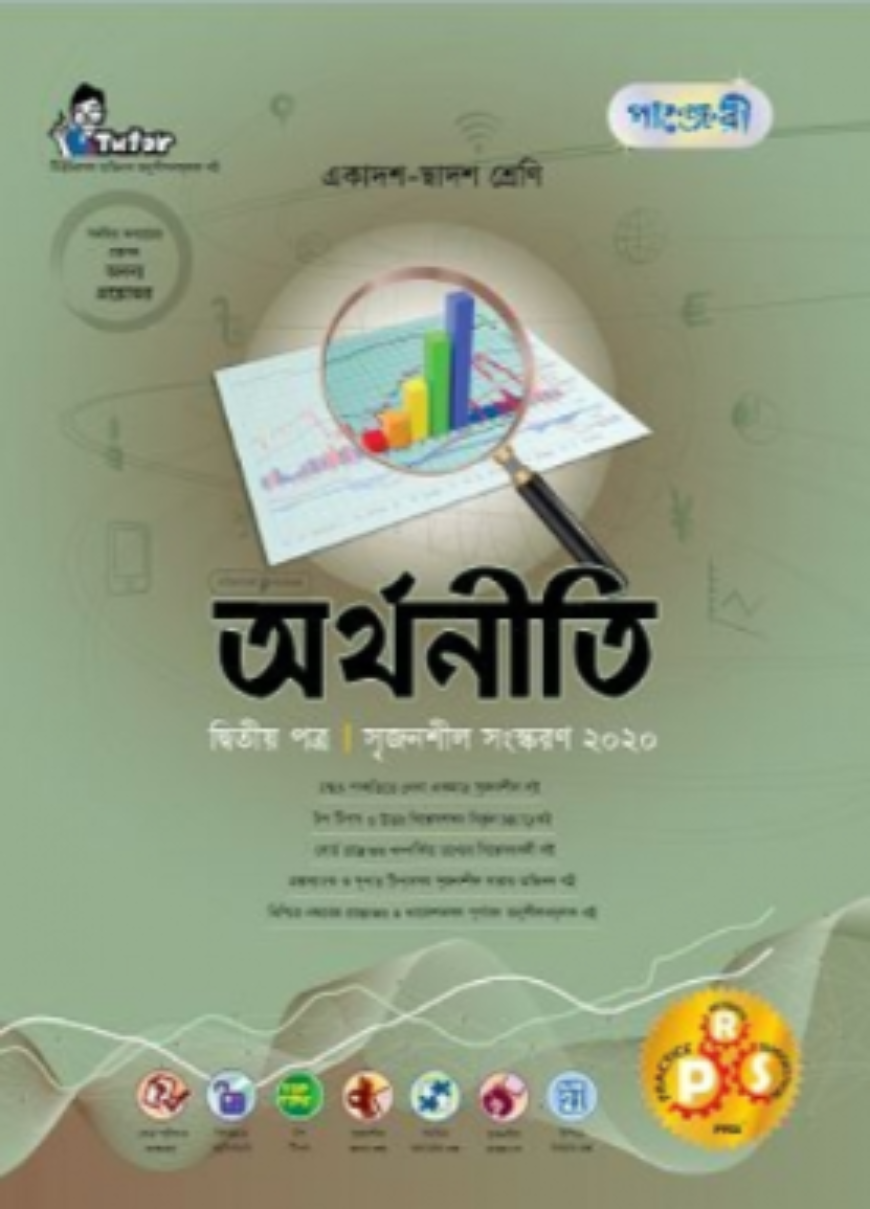 পাঞ্জেরী অর্থনীতি ২য় পত্র (একাদশ-দ্বাদশ শ্রেণি এবং এইচএসসি পরিক্ষার জন্য)