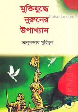 মুক্তিযুদ্ধে নুরুনের উপাখ্যান