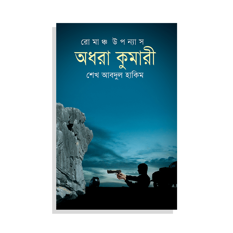 অধরা কুমারী
