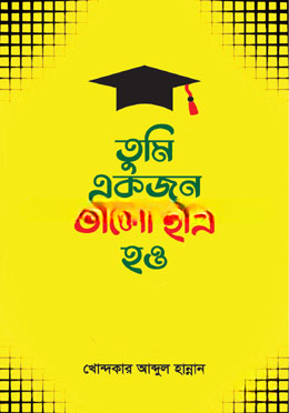 তুমি একজন ভাল ছাত্র হও