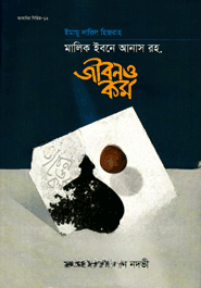 মালিক ইবনে আনাস রহ. জীবন ও কর্ম