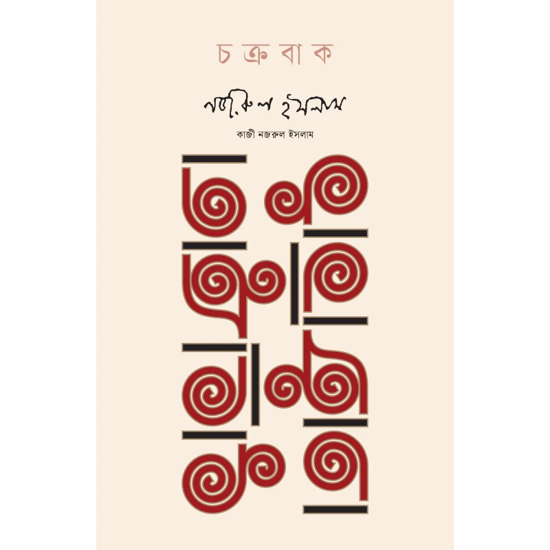 চক্রবাক