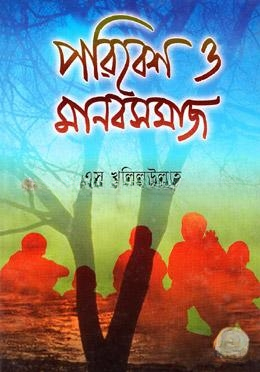 পরিবেশ ও মানবসমাজ