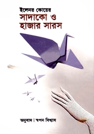 সাদাকো ও হাজার সারস