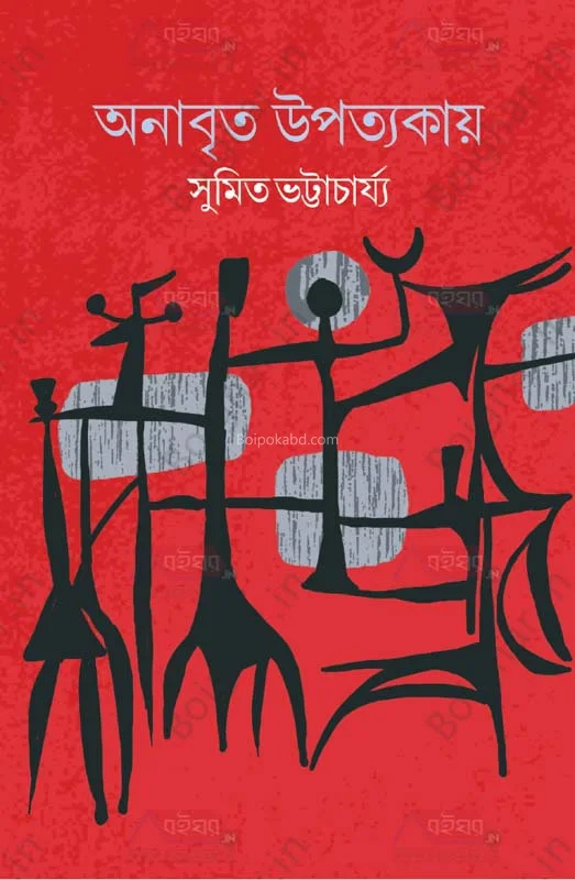 অনাবৃত উপত্যকায় - সুমিত ভট্টাচার্য