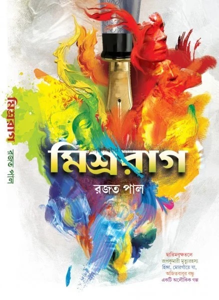 মিশ্ররাগ - রাজাত পল্