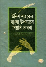 উনিশ শতকের বাংলা উপন্যাসে নিয়তি ভাবনা