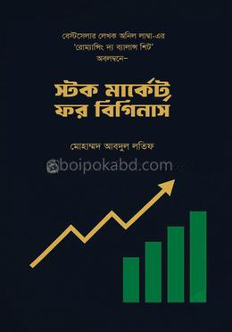 স্টক মার্কেট ফর বিগিনার্স