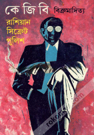 কে জি বি (রাশিয়ান সিক্রেট পুলিশ)