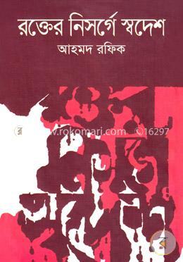 রক্তের নিসর্গে স্বদেশ