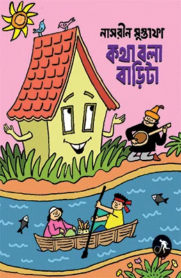 কথা বলা বাড়িটা