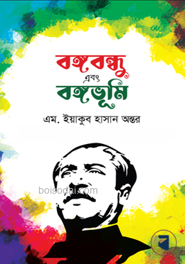 বঙ্গবন্ধু এবং বঙ্গভূমি