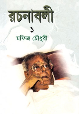 মফিজ চৌধুরী রচনাবলী ১