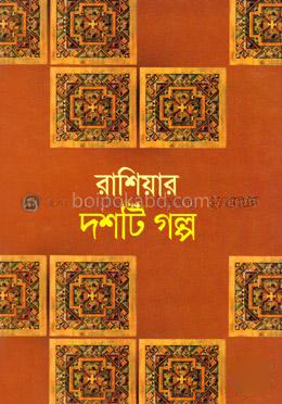 রাশিয়ার দশটি গল্প