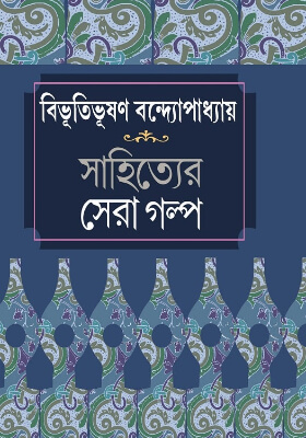 সাহিত্যের সেরা গল্প