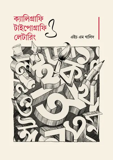 ক্যালিগ্রাফি, টাইপোগ্রাফি ও লেটারিং