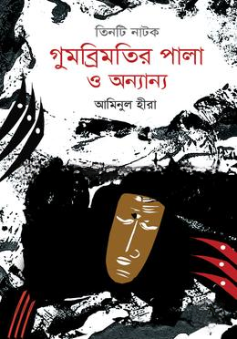 গুমব্রিমতির পালা ও অন্যান্য