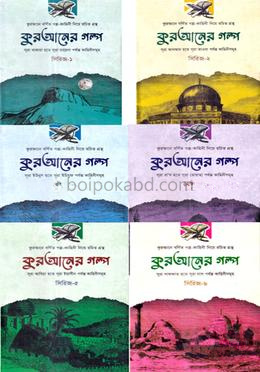 কুরআনের গল্প (সিরিজ ১-৬) -