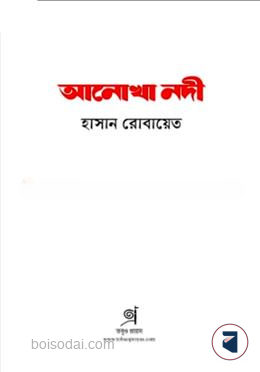 আনোখা নদী