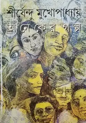 অনেকের গল্প