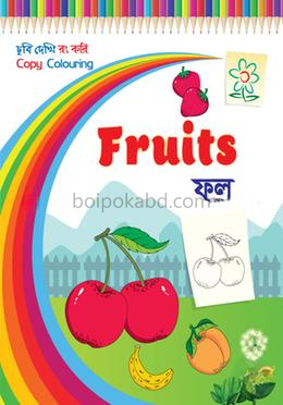 ফল - ছবি দেখি রং করি