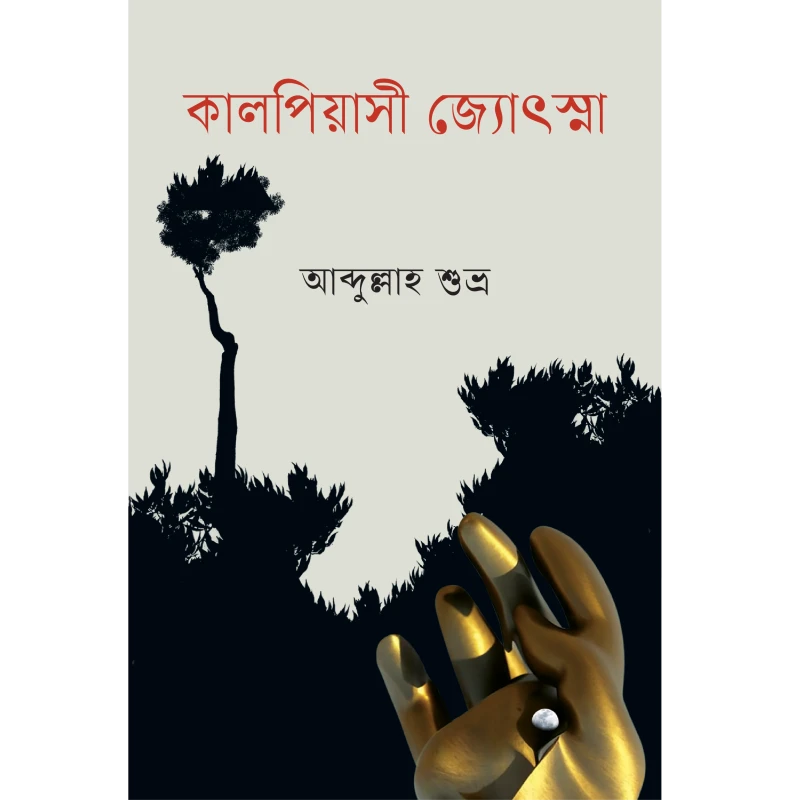 কাল্পিয়াসী জ্যোৎস্না