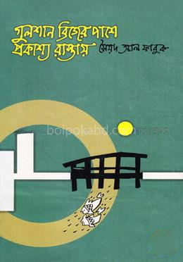 গুলশান ব্রিজের পাশে প্রকাশ্য রাস্তায়