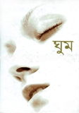 ঘুম