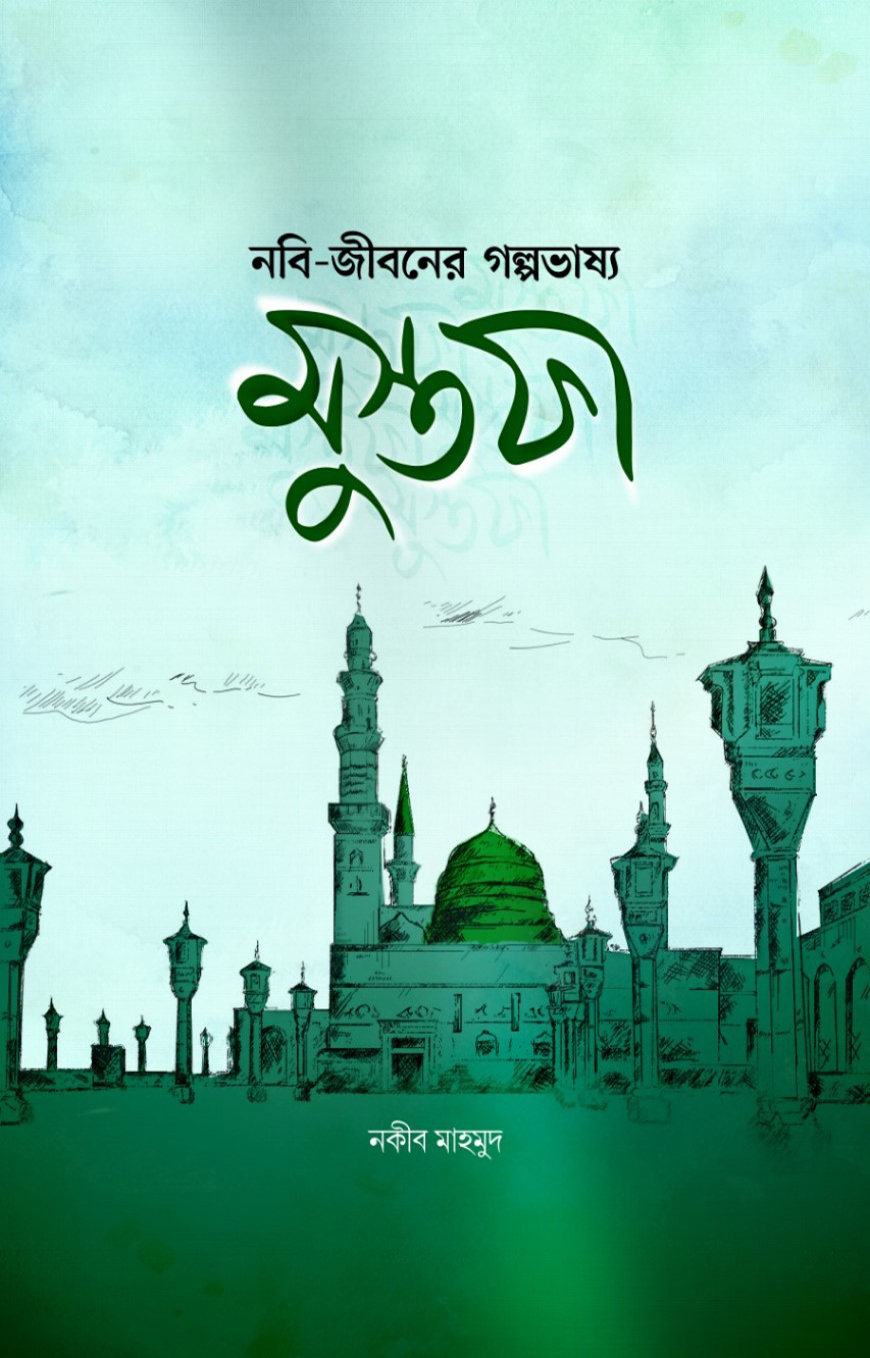 নবি-জীবনের গল্পভাষ্য: মুস্তফা