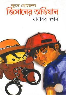 ক্ষুদে গোয়েন্দা জিসানের অভিযান