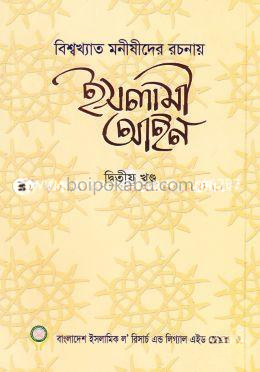 ইসলামী আইন - দ্বিতীয় খণ্ড
