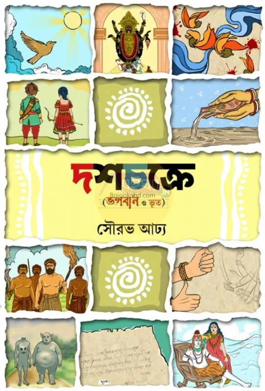 দোষচক্রে ভগবান ও ভূত - সৌরভ অধ্যা