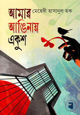 আমার আঙিনায় একুশ